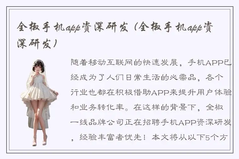 全椒手机app资深研发 (全椒手机app资深研发)