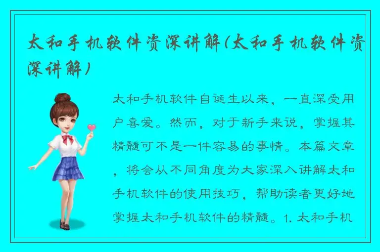 太和手机软件资深讲解(太和手机软件资深讲解)