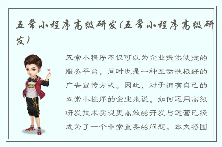五常小程序高级研发(五常小程序高级研发)