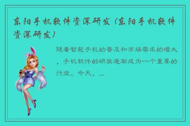 东阳手机软件资深研发 (东阳手机软件资深研发)