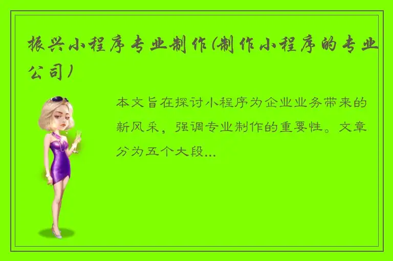 振兴小程序专业制作(制作小程序的专业公司)