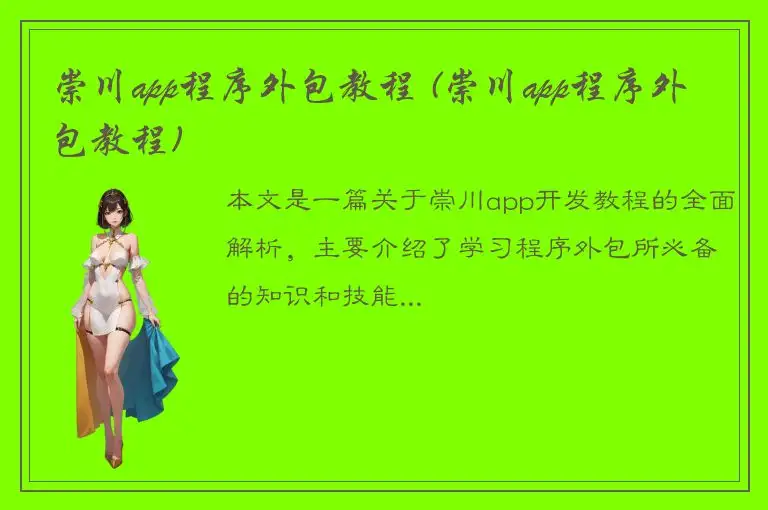 崇川app程序外包教程 (崇川app程序外包教程)