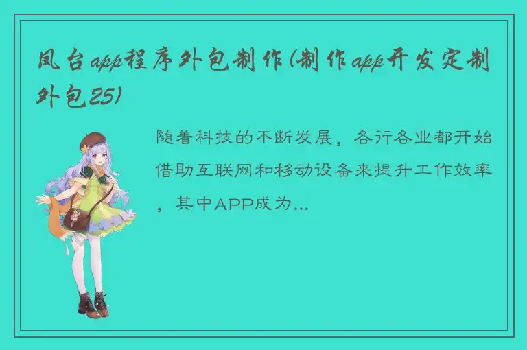 凤台app程序外包制作(制作app开发定制外包25)