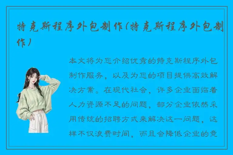 特克斯程序外包制作(特克斯程序外包制作)