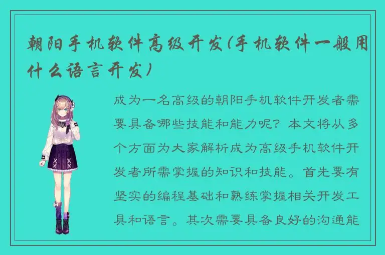 朝阳手机软件高级开发(手机软件一般用什么语言开发)
