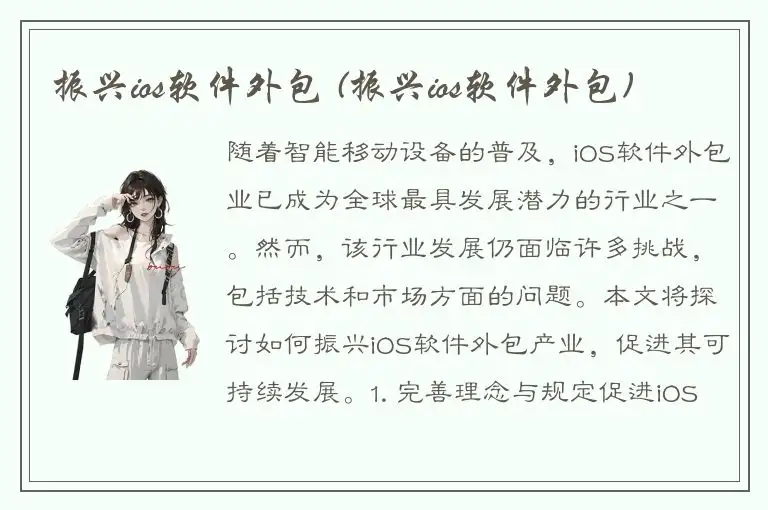 振兴ios软件外包 (振兴ios软件外包)