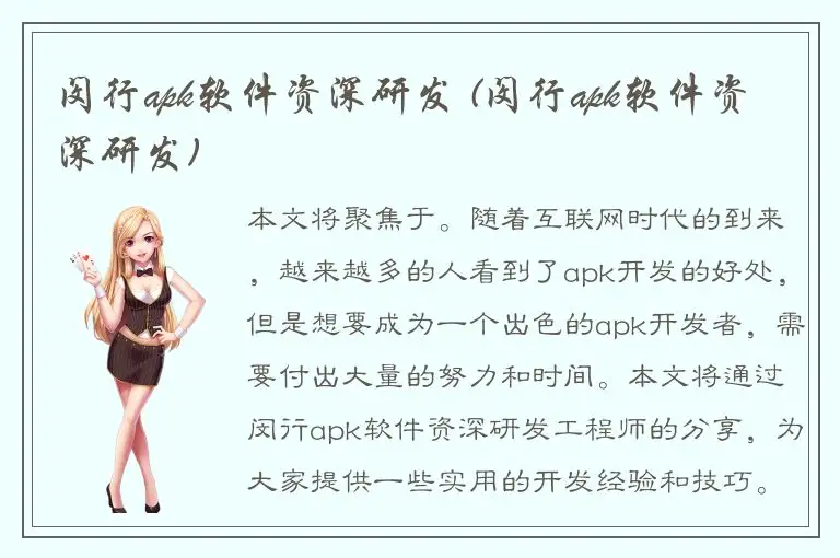 闵行apk软件资深研发 (闵行apk软件资深研发)