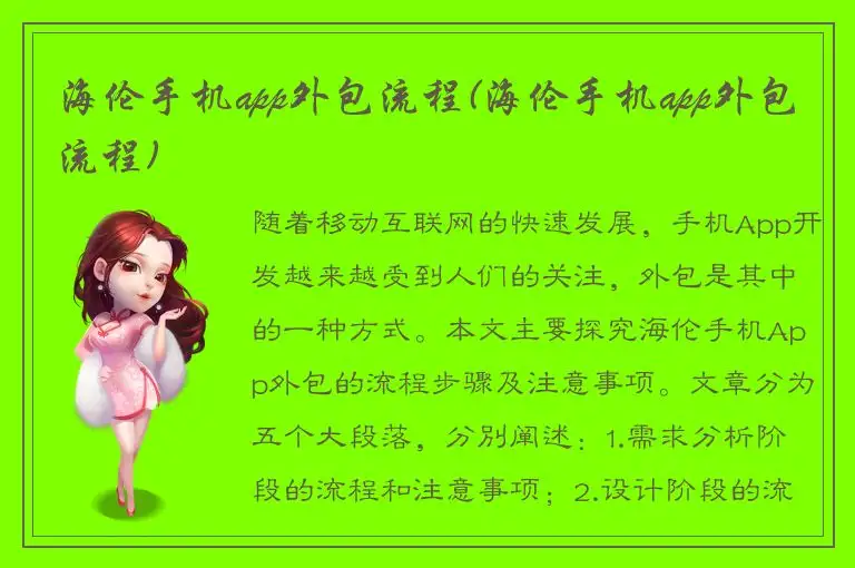 海伦手机app外包流程(海伦手机app外包流程)