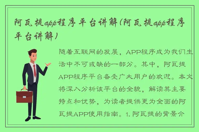 阿瓦提app程序平台讲解(阿瓦提app程序平台讲解)