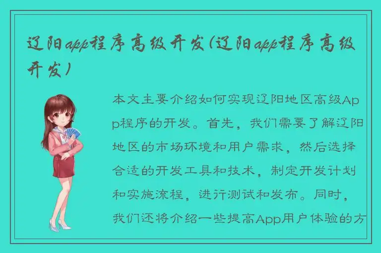 辽阳app程序高级开发(辽阳app程序高级开发)