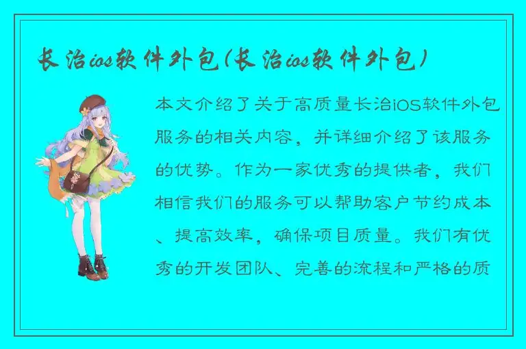 长治ios软件外包(长治ios软件外包)