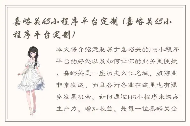 嘉峪关h5小程序平台定制 (嘉峪关h5小程序平台定制)