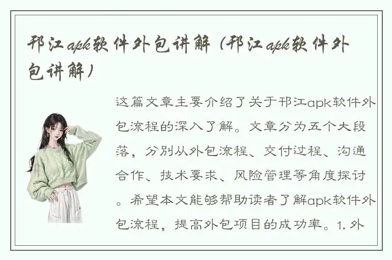 邗江apk软件外包讲解 (邗江apk软件外包讲解)