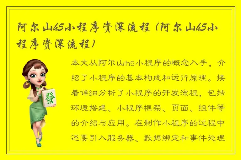阿尔山h5小程序资深流程 (阿尔山h5小程序资深流程)