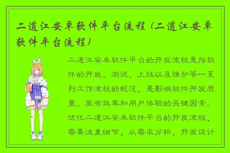 二道江安卓软件平台流程 (二道江安卓软件平台流程)