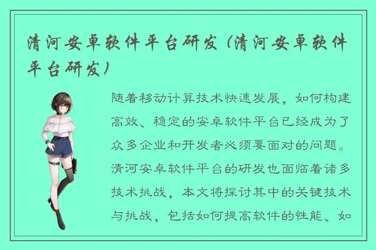 清河安卓软件平台研发 (清河安卓软件平台研发)