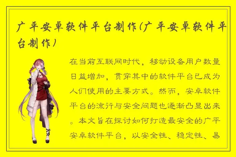 广平安卓软件平台制作(广平安卓软件平台制作)
