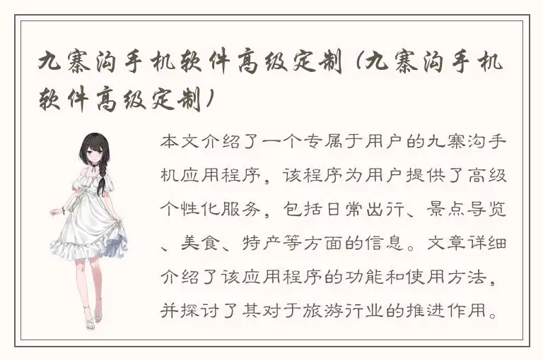 九寨沟手机软件高级定制 (九寨沟手机软件高级定制)