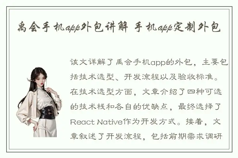 禹会手机app外包讲解 手机app定制外包