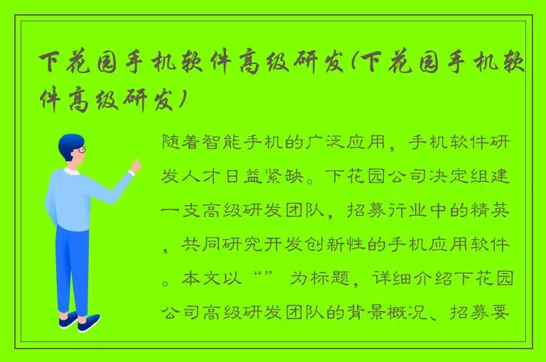 下花园手机软件高级研发(下花园手机软件高级研发)