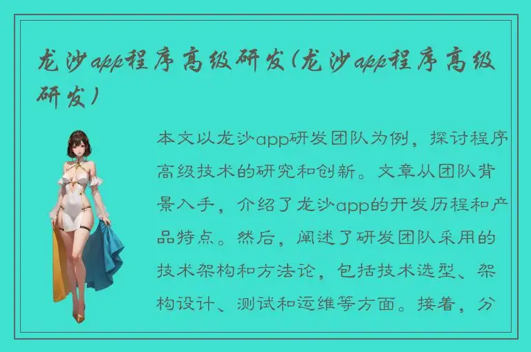 龙沙app程序高级研发(龙沙app程序高级研发)