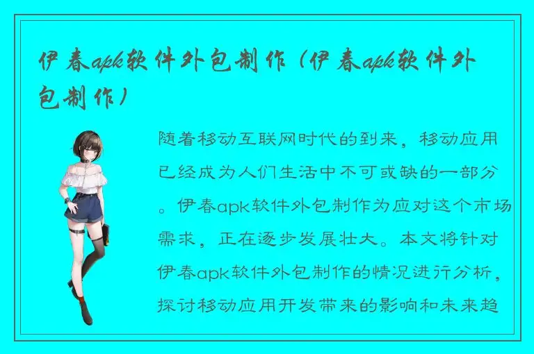 伊春apk软件外包制作 (伊春apk软件外包制作)