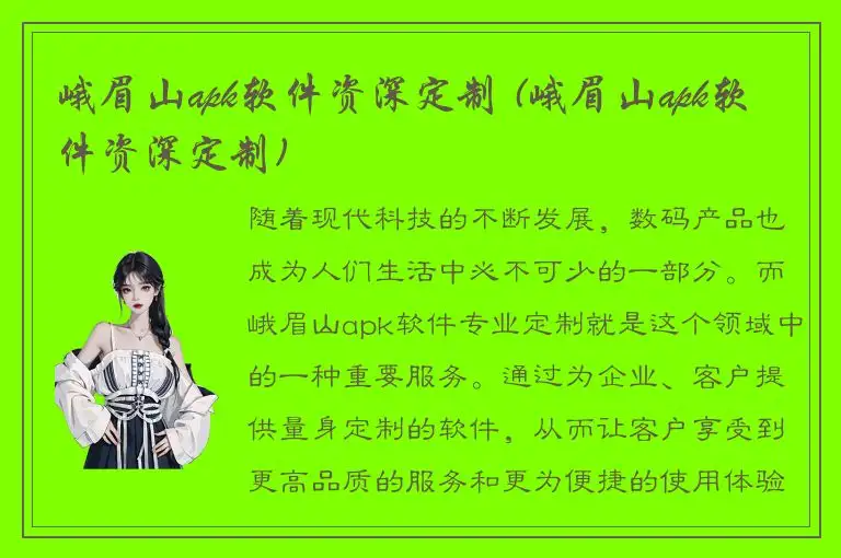 峨眉山apk软件资深定制 (峨眉山apk软件资深定制)