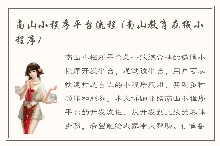 南山小程序平台流程 (南山教育在线小程序)