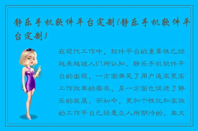 静乐手机软件平台定制(静乐手机软件平台定制)