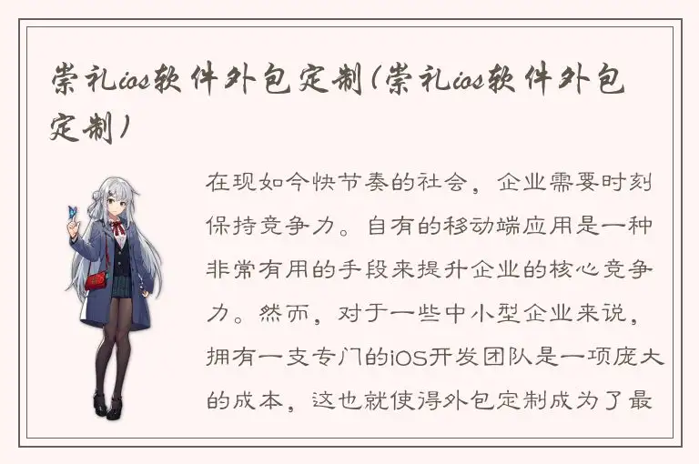 崇礼ios软件外包定制(崇礼ios软件外包定制)