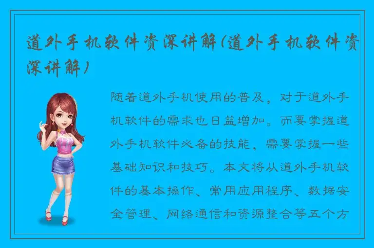 道外手机软件资深讲解(道外手机软件资深讲解)