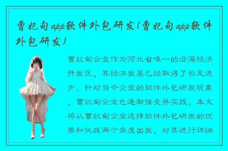 曹妃甸app软件外包研发(曹妃甸app软件外包研发)