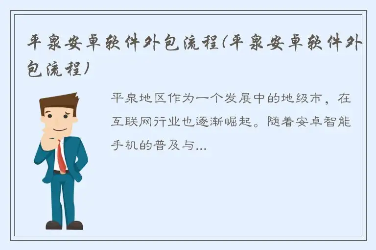平泉安卓软件外包流程(平泉安卓软件外包流程)