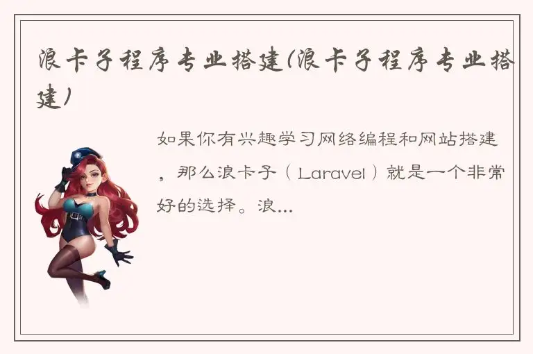 浪卡子程序专业搭建(浪卡子程序专业搭建)