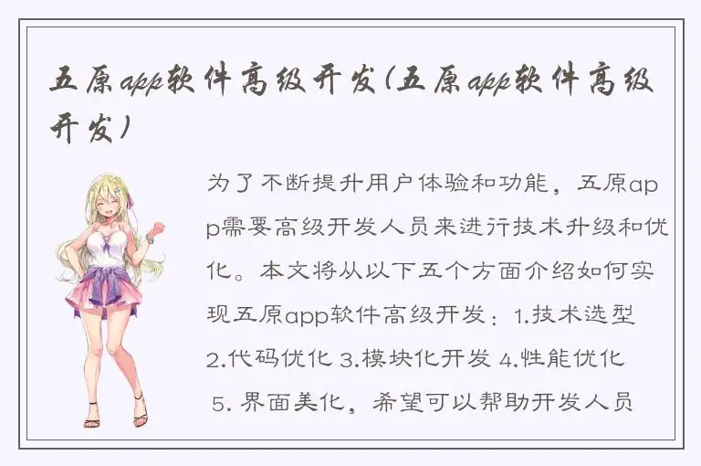 五原app软件高级开发(五原app软件高级开发)