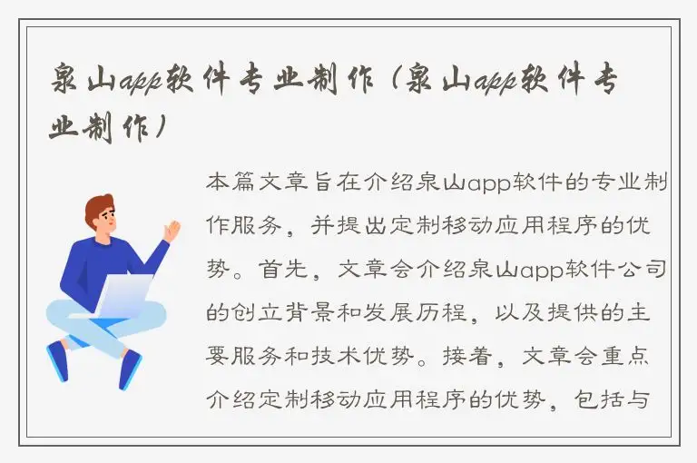 泉山app软件专业制作 (泉山app软件专业制作)