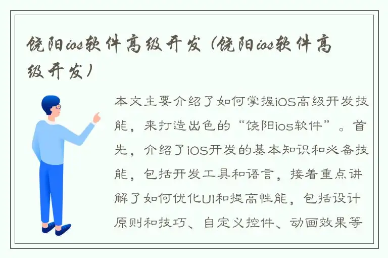 饶阳ios软件高级开发 (饶阳ios软件高级开发)