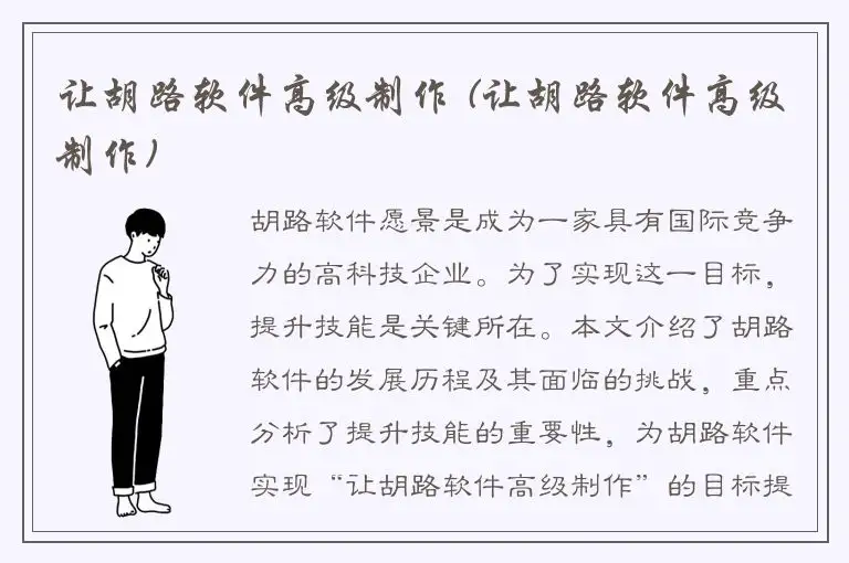 让胡路软件高级制作 (让胡路软件高级制作)