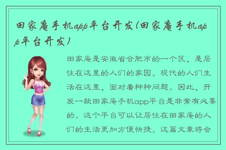 田家庵手机app平台开发(田家庵手机app平台开发)