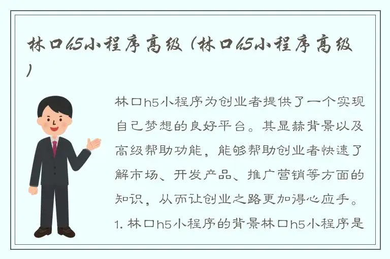 林口h5小程序高级 (林口h5小程序高级)