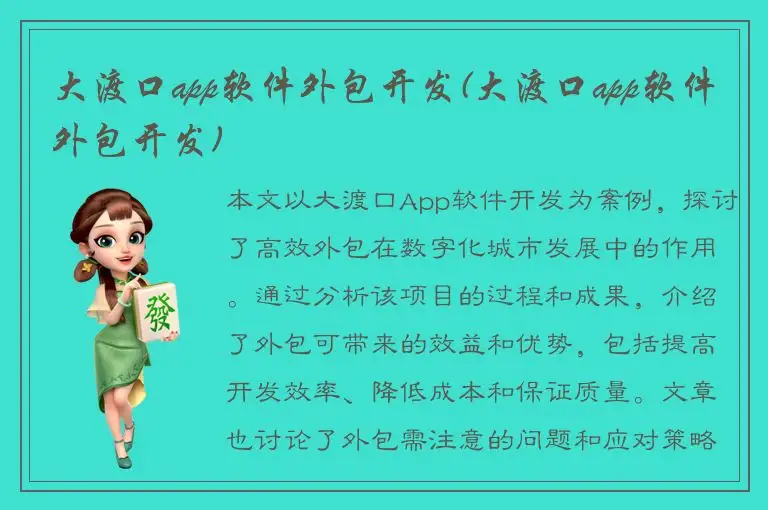 大渡口app软件外包开发(大渡口app软件外包开发)