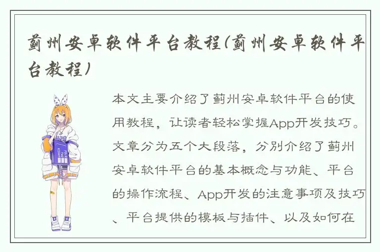 蓟州安卓软件平台教程(蓟州安卓软件平台教程)