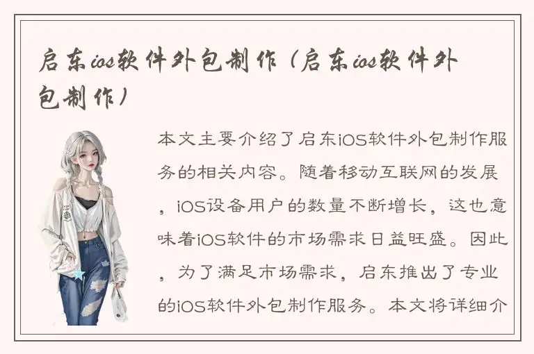 启东ios软件外包制作 (启东ios软件外包制作)