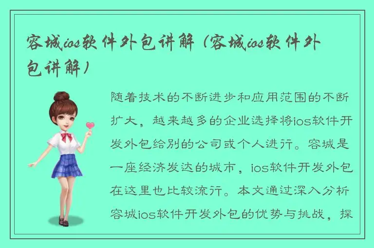 容城ios软件外包讲解 (容城ios软件外包讲解)