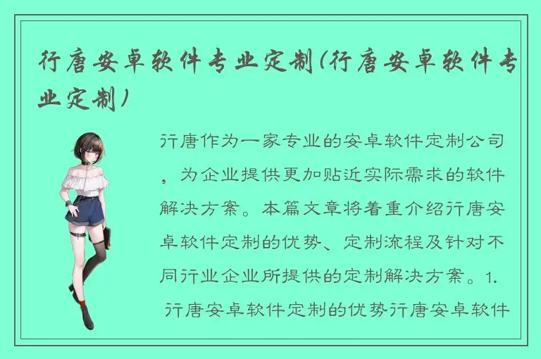 行唐安卓软件专业定制(行唐安卓软件专业定制)