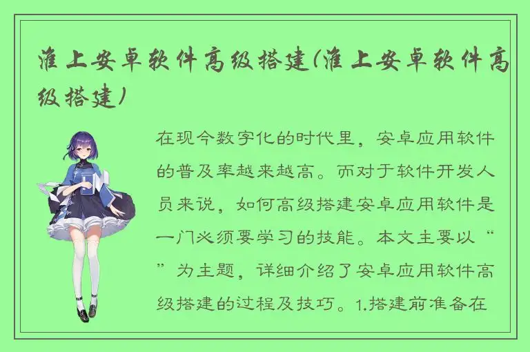 淮上安卓软件高级搭建(淮上安卓软件高级搭建)