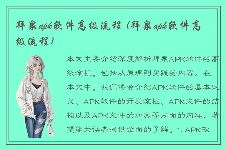 拜泉apk软件高级流程 (拜泉apk软件高级流程)
