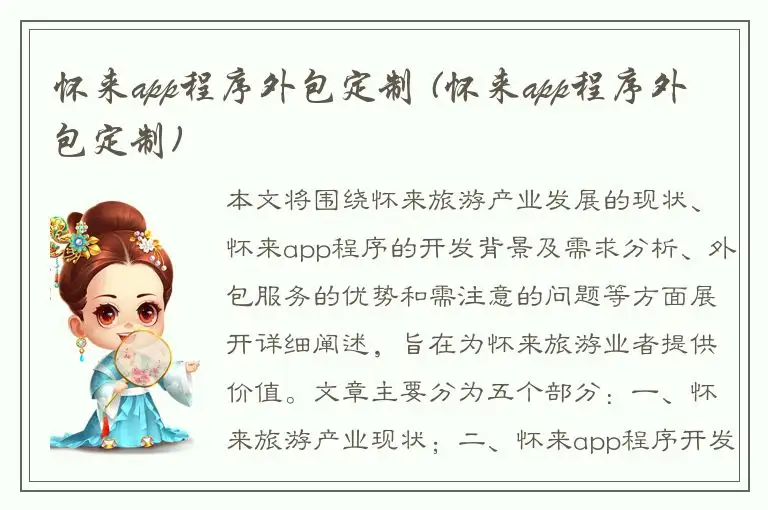 怀来app程序外包定制 (怀来app程序外包定制)