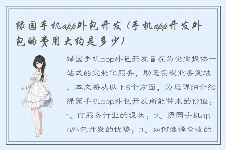 绿园手机app外包开发 (手机app开发外包的费用大约是多少)