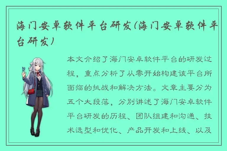 海门安卓软件平台研发(海门安卓软件平台研发)